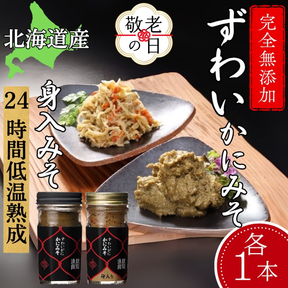 [敬老ギフト]ずわいがに かにみそ55g1本/かにみそ身入55g1本 [無添加]|かに ずわいがに 高品質