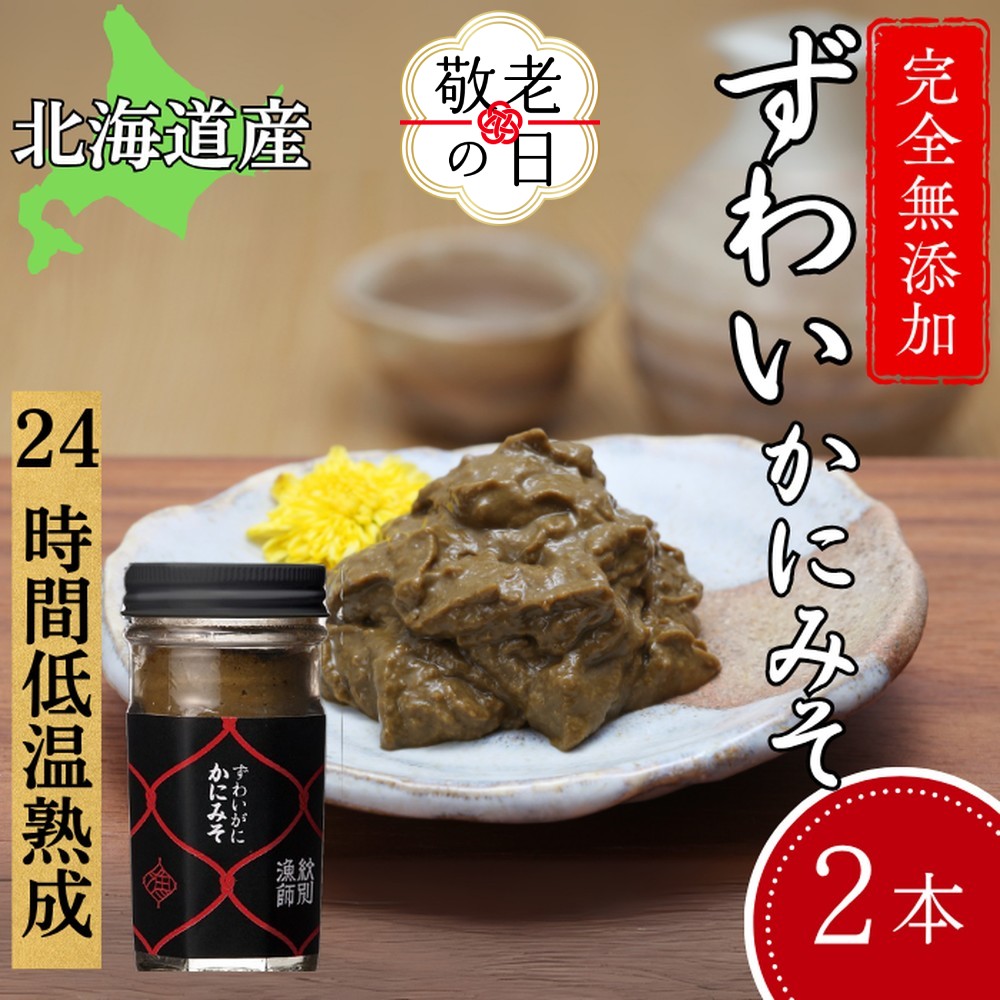 [敬老ギフト]ずわいがに かにみそ55g 2本 [無添加] |かに ずわいがに 高品質