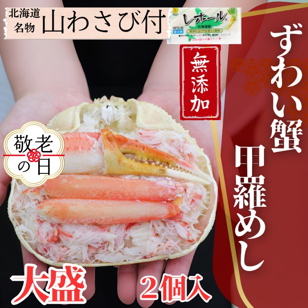 [敬老ギフト]ずわい甲羅めし(大盛)2個 | 山わさび付 北海道産 かに かにめし