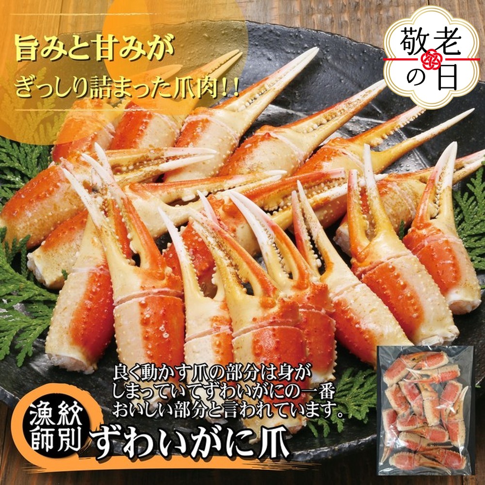 [敬老ギフト]ずわいがに爪 400g |無添加 かに ずわいがに 高品質