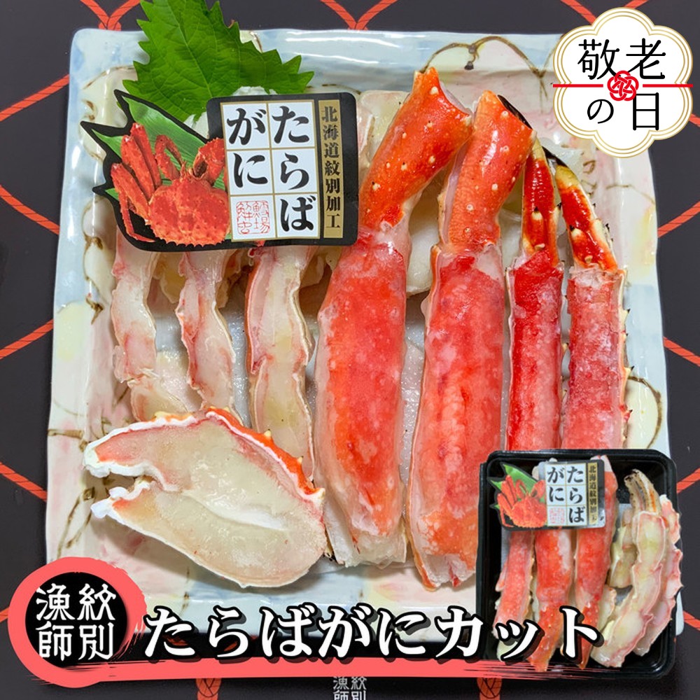 [敬老ギフト]たらばがにカット 約400g |無添加 かに たらばがに 高品質