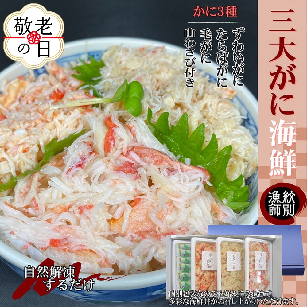 [敬老ギフト][豪華]三大がに海鮮セット 化粧箱入り |かに たらばがに 毛がに ずわいがに