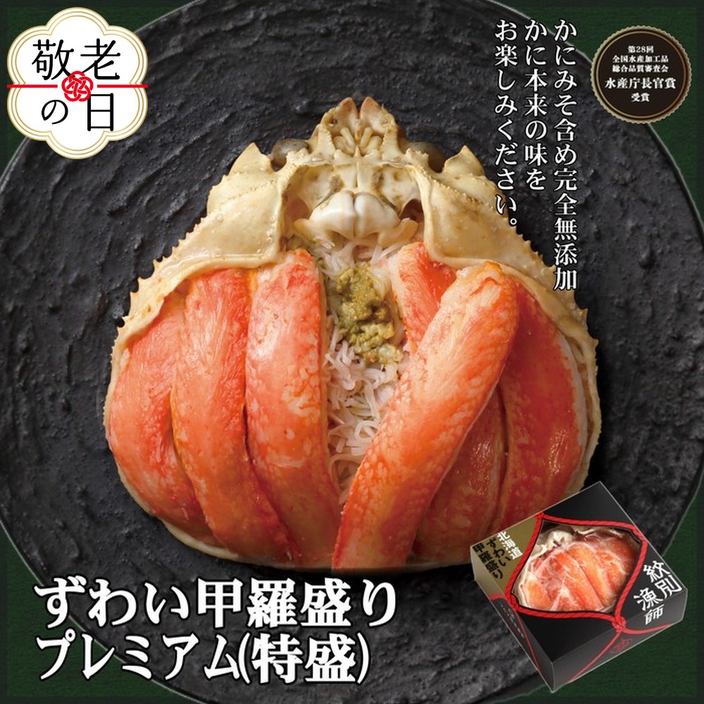 [敬老ギフト]プレミアムずわい甲羅盛り(特盛) 2個 [かにみそまで完全無添加][化粧箱入り]|かに ずわいがに 高品質