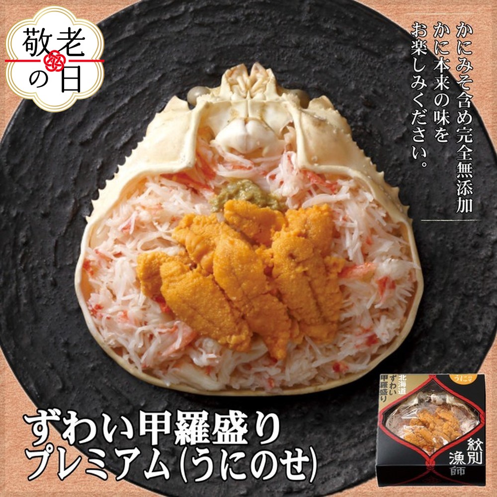 [敬老ギフト]プレミアムずわい甲羅盛り(うにのせ) 2個 [かにみそまで完全無添加][化粧箱入り]|かに ずわいがに 高品質