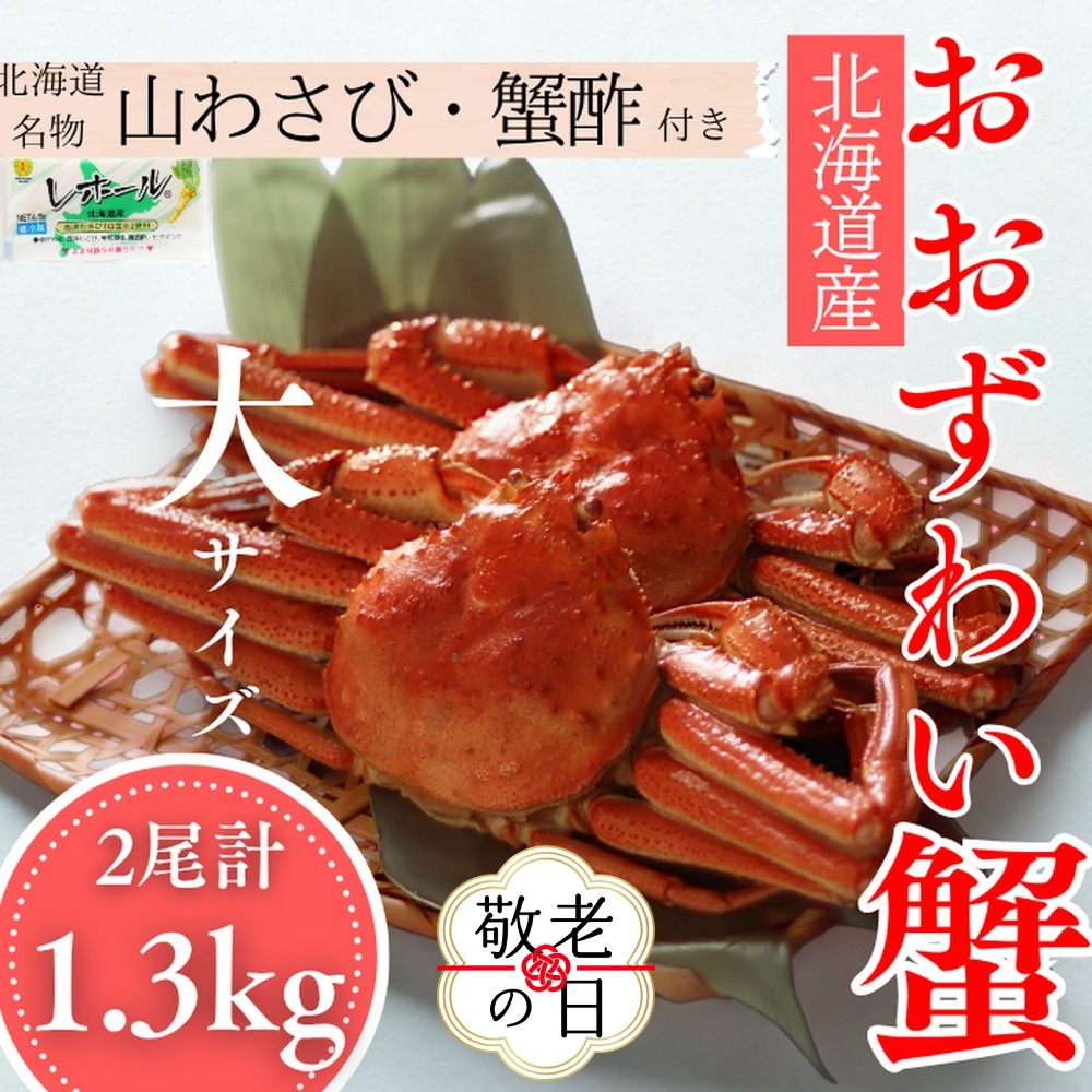 [敬老ギフト][北海道産]オオズワイガニ姿 大サイズ2尾計1.3kg | 蟹酢・山わさび付 かに おおずわいがに