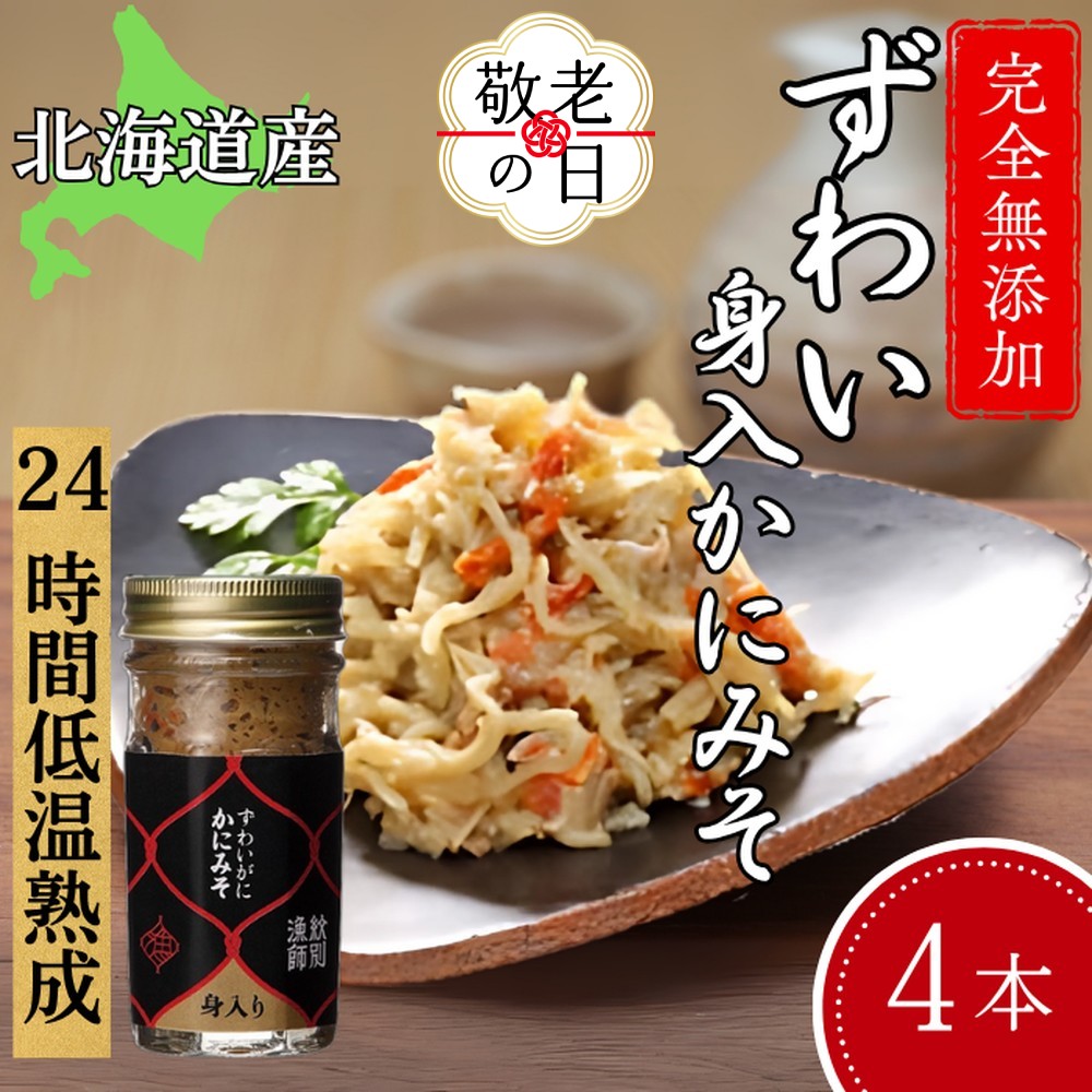 [敬老ギフト]ずわいがに かにみそ身入55g 4本[無添加] |かに ずわいがに 高品質