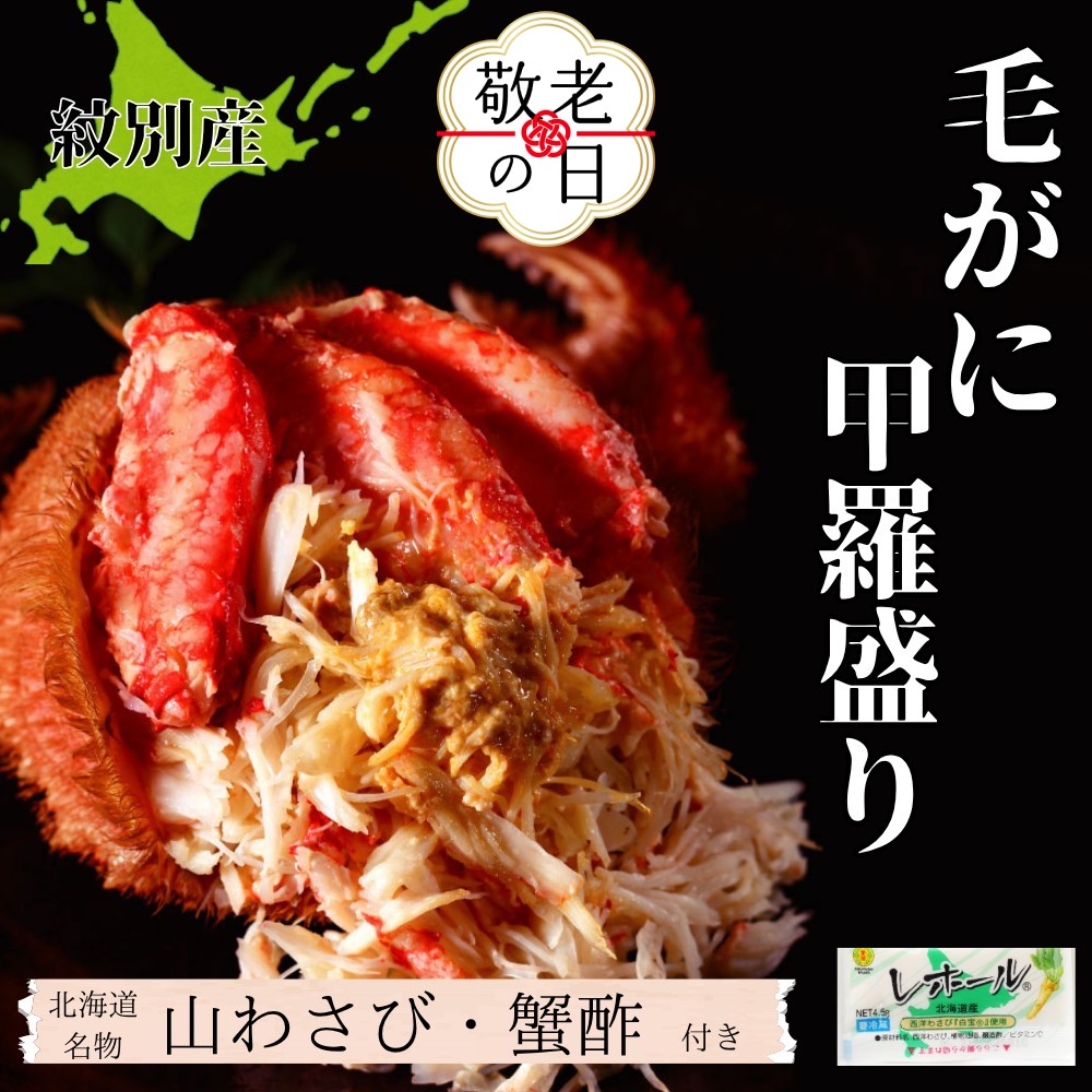 [敬老ギフト][紋別産]毛がに甲羅盛り2個 | かに かにみそ 無添加 山わさび 蟹酢付