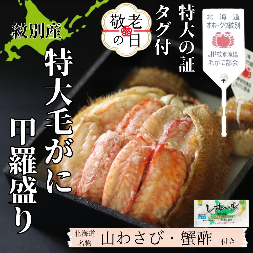 [敬老ギフト][紋別産]特大毛がに甲羅盛り | 特大のタグ付き かに かにみそ 無添加 山わさび 蟹酢付
