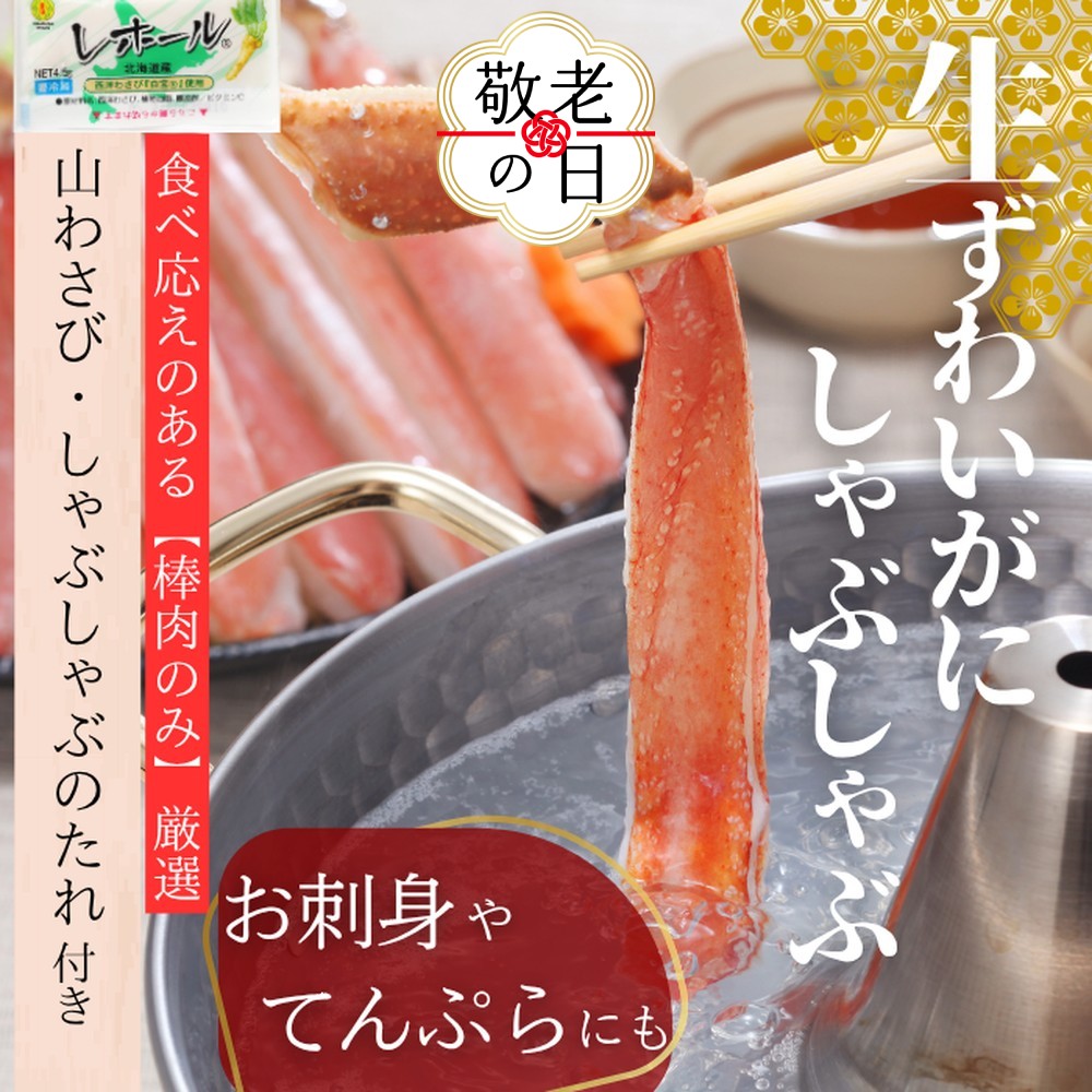 [敬老ギフト]ずわいがにしゃぶしゃぶ 500g | 山わさび しゃぶしゃぶのタレ付き かに ずわいがに 高品質