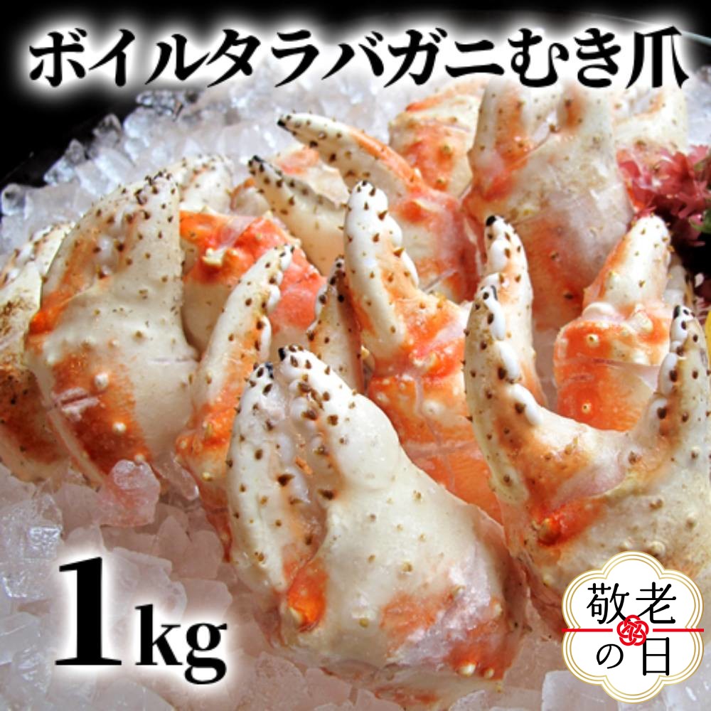 [敬老ギフト]ボイル タラバガニ むき爪 1kg