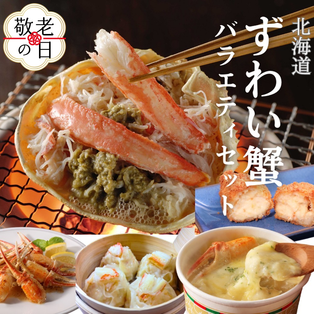 [敬老ギフト][北海道]ずわいがにバラエティセット