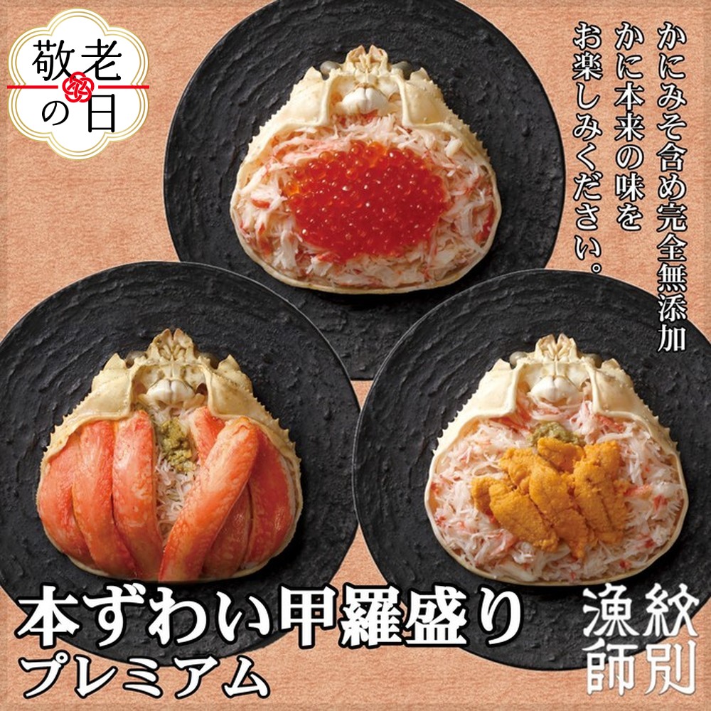 [敬老ギフト]プレミアムずわい甲羅盛りセット (特盛/うに/いくら)[化粧箱入り] |北海道産 かにみそ