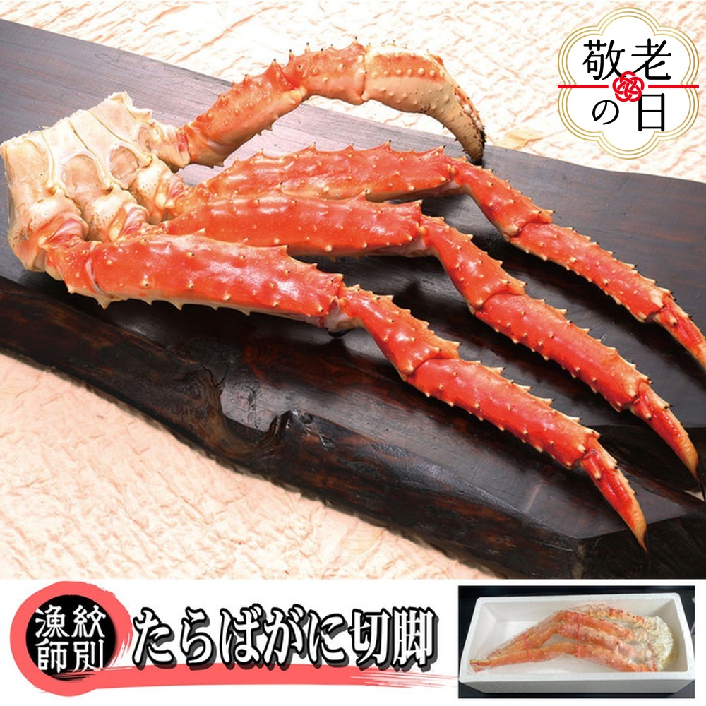 [敬老ギフト]たらばがに切脚 約800g [無添加] |かに たらばがに 高品質