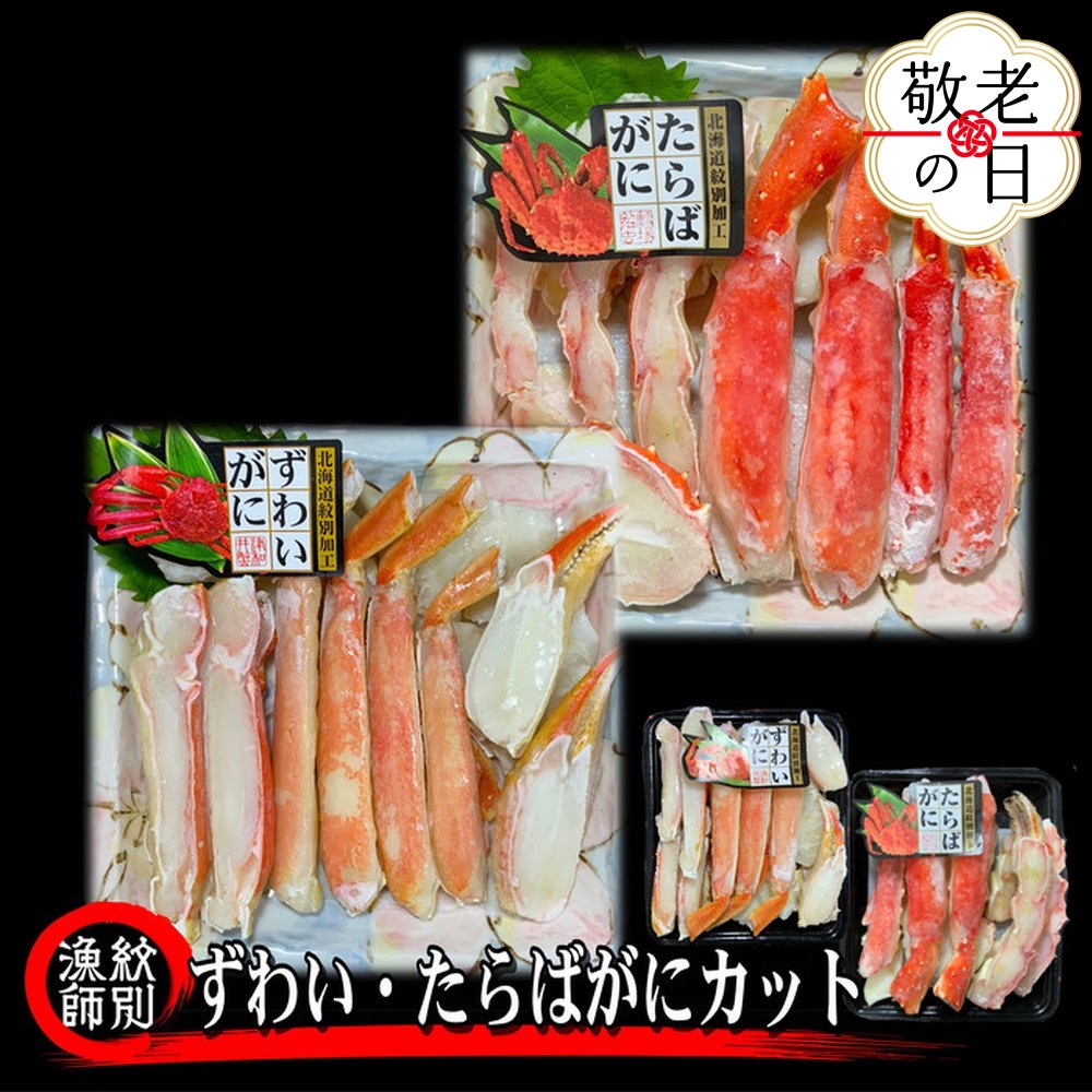 [敬老ギフト]ずわいがに・たらばがにカット 各約400g |無添加 かに ずわいがに たらばかに 高品質
