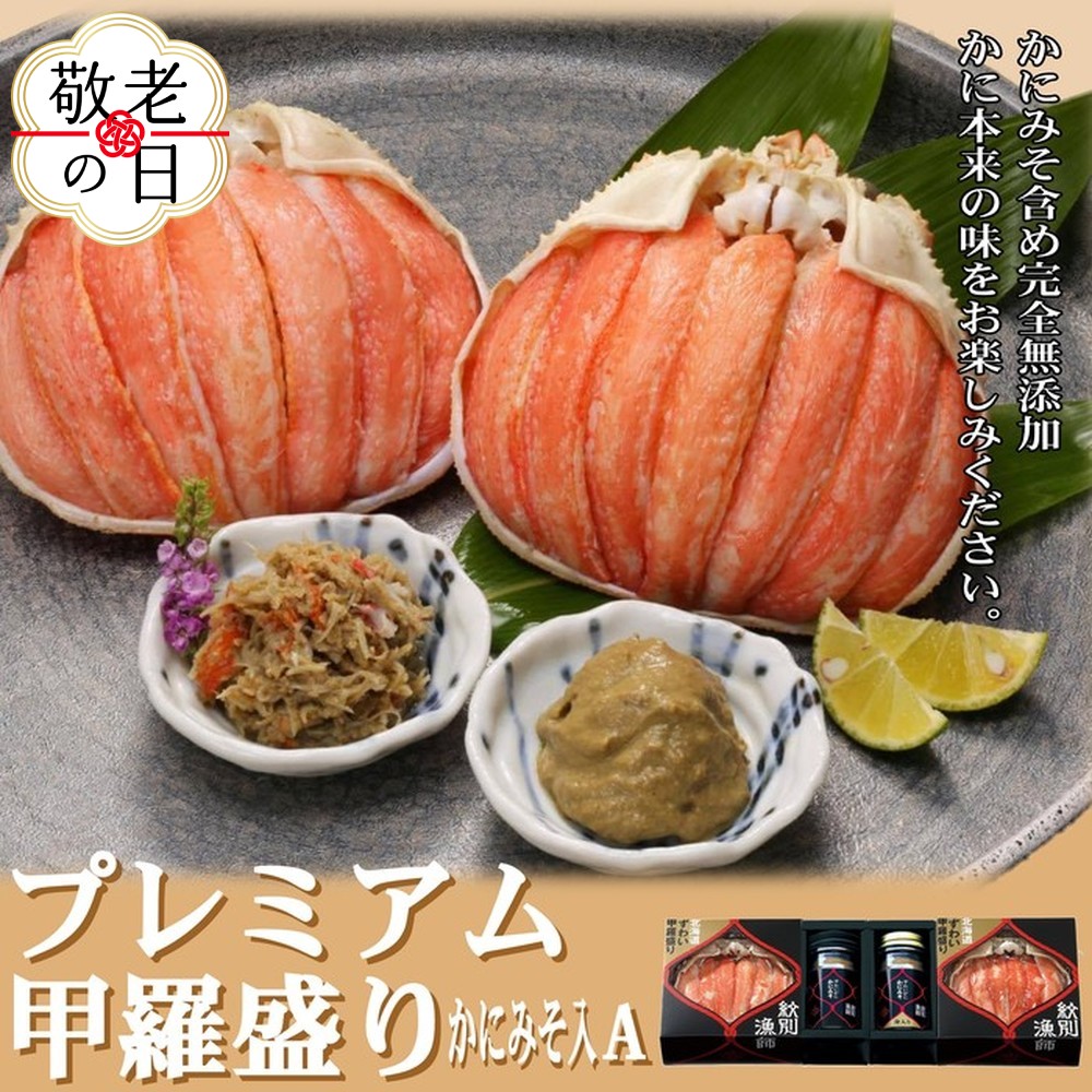 [敬老ギフト][北海道産]プレミアム甲羅盛り かにみそ入セットA [かにみそまで完全無添加][化粧箱入り]|かに ずわいがに 高品質