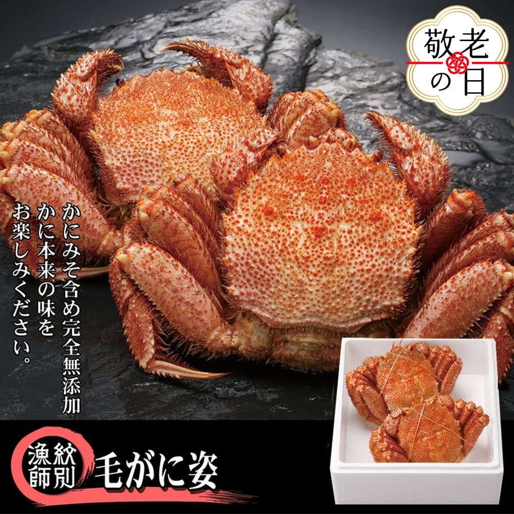[敬老ギフト][北海道産]毛がに姿 2尾計約1.0kg [無添加] |かに 毛がに 高品質