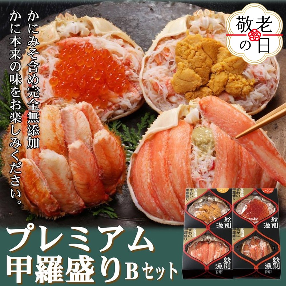 [敬老ギフト][北海道産ずわい・毛がに使用]プレミアム甲羅盛りセット (特盛/うに/いくら/毛がに)[化粧箱入り] |北海道産 高品質