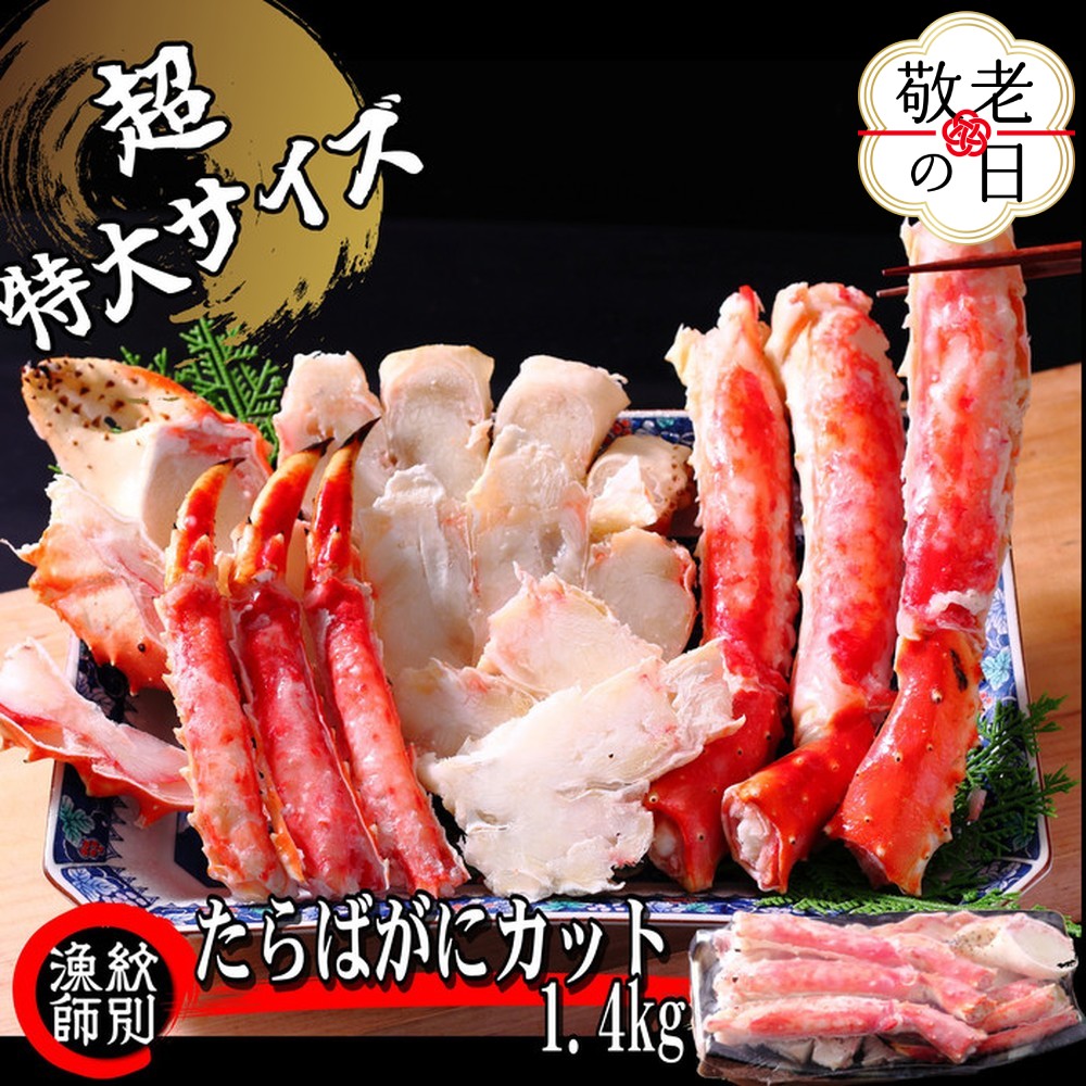 [敬老ギフト]たらばがにカット(特大)1.4kg [お祝い事や自分へのご褒美にも]