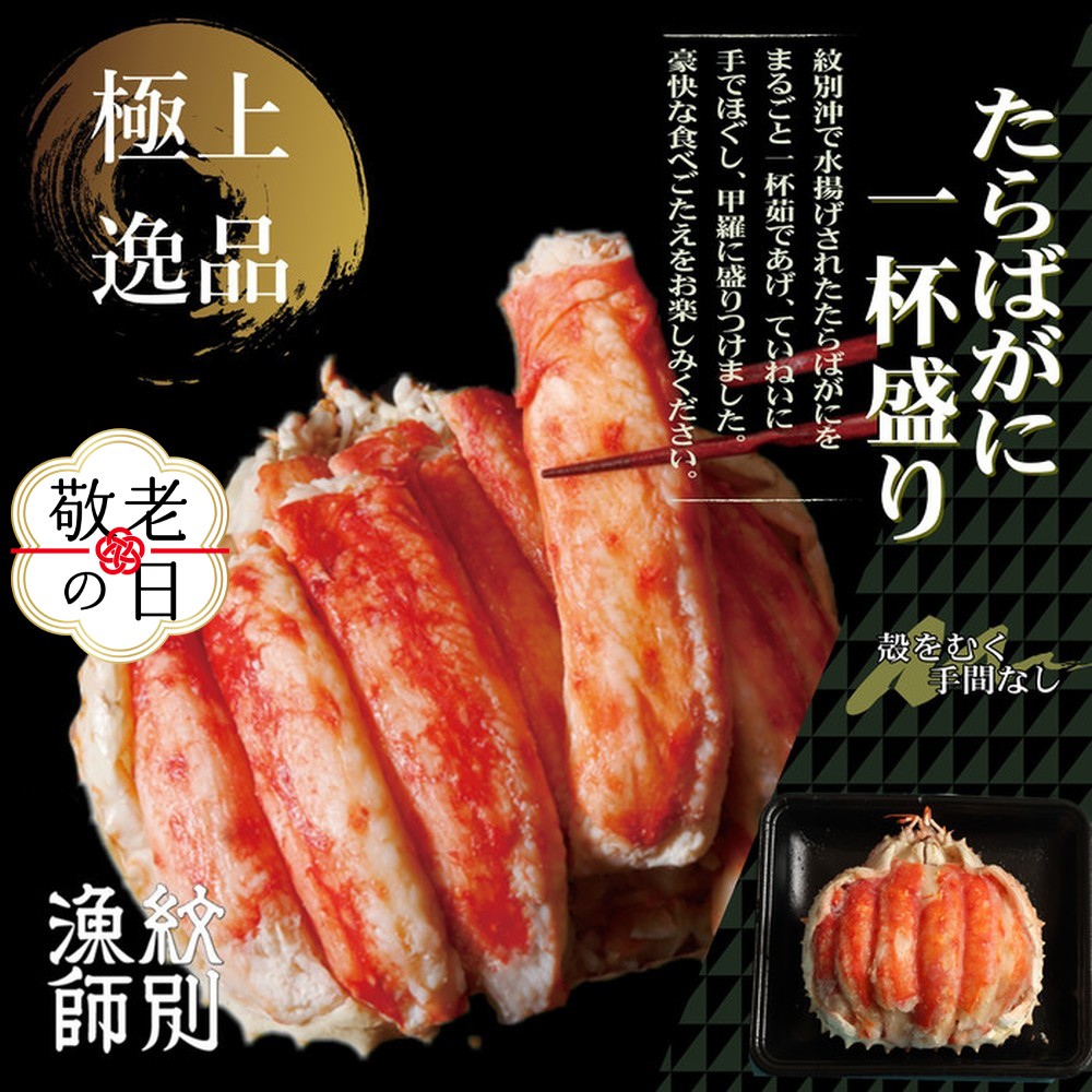 [敬老ギフト][豪華]たらばがに一杯盛り 600g [お祝い事や自分へのご褒美にも]