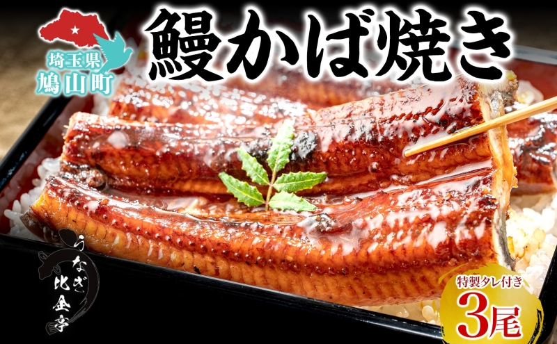 うなぎ比企亭 鰻 かば焼き 150g×3尾 タレ付き うなぎ 鰻 ウナギ 蒲焼き 鰻重 うな丼 ふっくら 香ばしい 時短 手軽調理 贅沢 お取り寄せ 贈り物 プレゼント グルメ 弓削田醤油 砂糖不使用 タレ 旨味 埼玉県 鳩山町