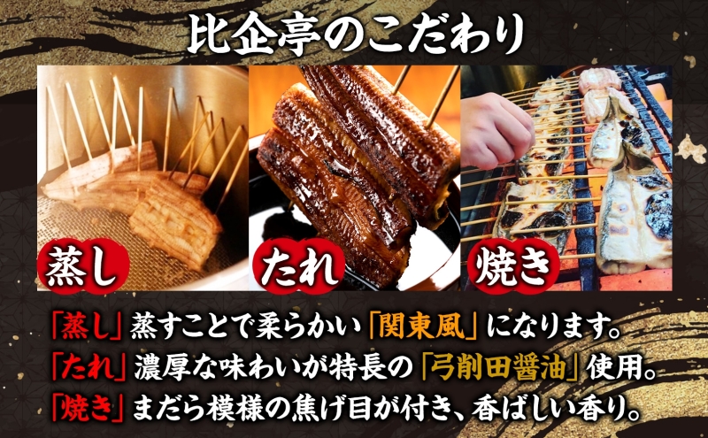 うなぎ比企亭 鰻 かば焼き 150g×3尾 タレ付き うなぎ 鰻 ウナギ 蒲焼き 鰻重 うな丼 ふっくら 香ばしい 時短 手軽調理 贅沢 お取り寄せ 贈り物 プレゼント グルメ 弓削田醤油 砂糖不使用 タレ 旨味 埼玉県 鳩山町
