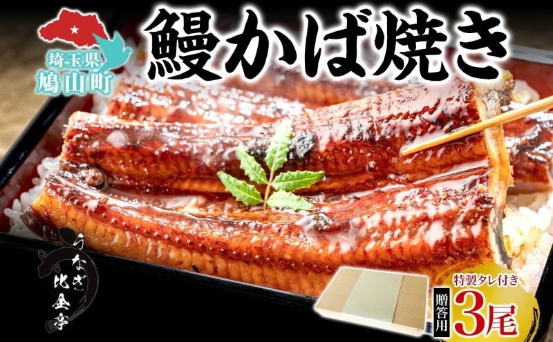 贈答用 うなぎ比企亭 鰻 かば焼き 150g×3尾 タレ付き うなぎ 鰻 ウナギ 蒲焼き 鰻重 うな丼 ふっくら 香ばしい 時短 手軽調理 贅沢 お取り寄せ 贈り物 プレゼント グルメ 弓削田醤油 砂糖不使用 タレ 旨味 化粧箱入り 埼玉県 鳩山町