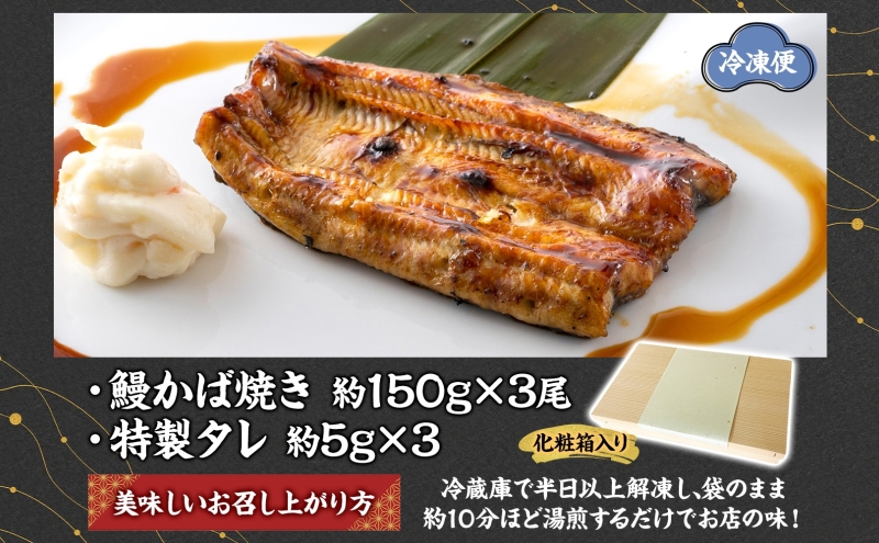 贈答用 うなぎ比企亭 鰻 かば焼き 150g×3尾 タレ付き うなぎ 鰻 ウナギ 蒲焼き 鰻重 うな丼 ふっくら 香ばしい 時短 手軽調理 贅沢 お取り寄せ 贈り物 プレゼント グルメ 弓削田醤油 砂糖不使用 タレ 旨味 化粧箱入り 埼玉県 鳩山町