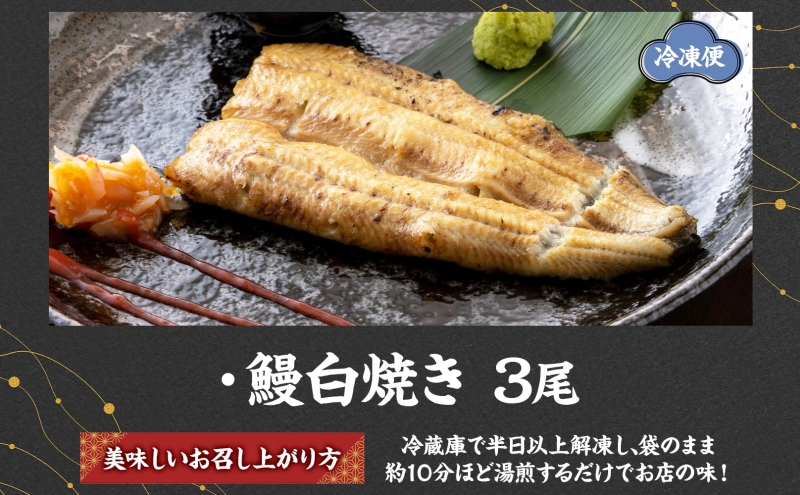 うなぎ比企亭 鰻白焼き 150g×3尾 うなぎ 鰻 ウナギ 蒲焼き 鰻重 うな丼 ひつまぶし アレンジ お祝い ふっくら 香ばしい 時短 手軽調理 湯煎 冷凍 贅沢 お取り寄せ 贈り物 プレゼント グルメ 旨味 埼玉県 鳩山町