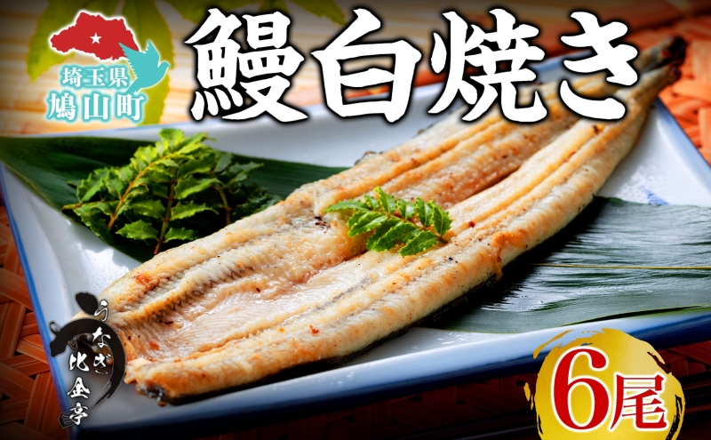 うなぎ比企亭 鰻白焼き 150g×6尾 うなぎ 鰻 ウナギ 蒲焼き 鰻重 うな丼 ひつまぶし アレンジ お祝い ふっくら 香ばしい 時短 手軽調理 湯煎 冷凍 贅沢 お取り寄せ 贈り物 プレゼント グルメ 旨味 埼玉県 鳩山町