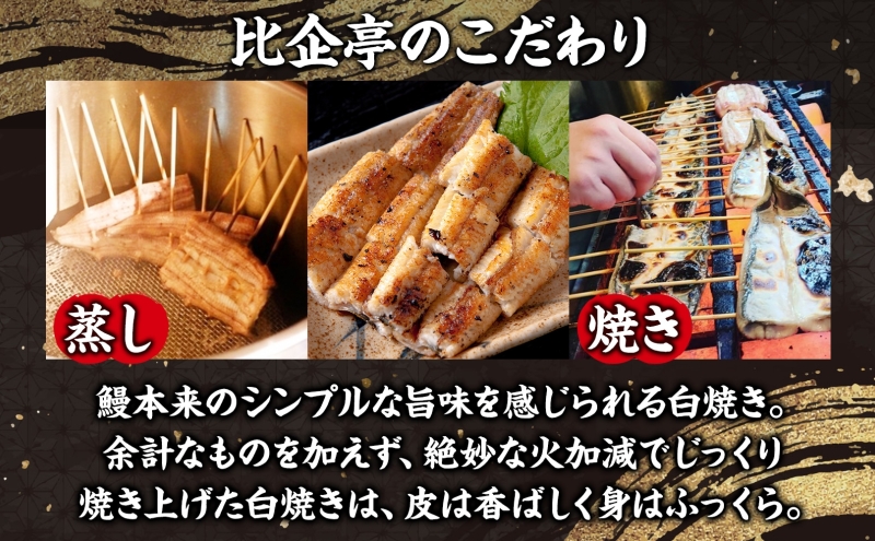 贈答用 うなぎ比企亭 鰻白焼き 150g×3尾 化粧箱入 うなぎ 鰻 ウナギ 蒲焼き 鰻重 うな丼 ひつまぶし アレンジ お祝い ふっくら 香ばしい 時短 手軽調理 湯煎 冷凍 贅沢 お取り寄せ 贈り物 プレゼント グルメ 旨味 埼玉県 鳩山町