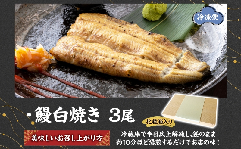 贈答用 うなぎ比企亭 鰻白焼き 150g×3尾 化粧箱入 うなぎ 鰻 ウナギ 蒲焼き 鰻重 うな丼 ひつまぶし アレンジ お祝い ふっくら 香ばしい 時短 手軽調理 湯煎 冷凍 贅沢 お取り寄せ 贈り物 プレゼント グルメ 旨味 埼玉県 鳩山町