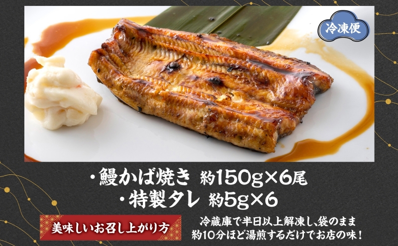 うなぎ比企亭 鰻 かば焼き 150g×6尾 タレ付き うなぎ 鰻 ウナギ 蒲焼き 鰻重 うな丼 ふっくら 香ばしい 時短 手軽調理 贅沢 お取り寄せ 贈り物 プレゼント グルメ 弓削田醤油 砂糖不使用 タレ 旨味 埼玉県 鳩山町