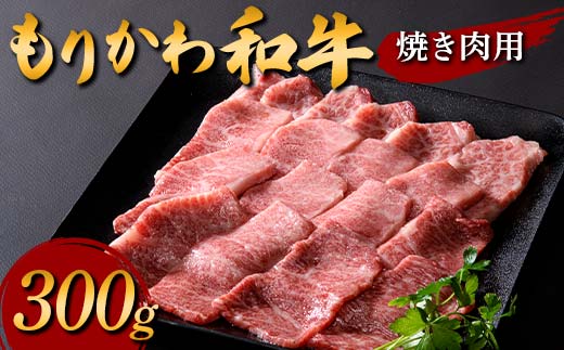 【富山県立山町】もりかわ和牛 焼き肉用300g 肉 牛肉 和牛 ビーフ 焼肉 バーベキュー F6T-838