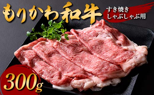 もりかわ和牛 すき焼きしゃぶしゃぶ用300g 肉 牛肉 和牛 ビーフ すき焼き しゃぶしゃぶ F6T-839