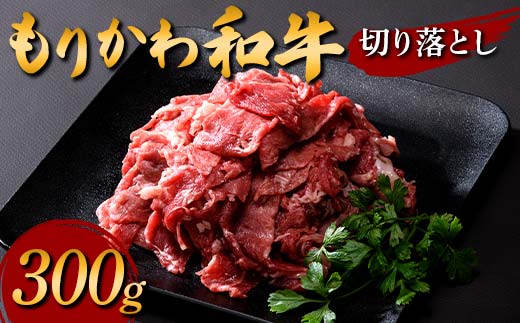 【富山県立山町】もりかわ和牛 切り落とし300g 肉 牛肉 和牛 ビーフ F6T-840