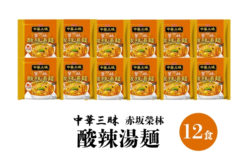 インスタント ラーメン 赤坂榮林酸辣湯麺 明星食品 袋麺 12食 明星食品 備蓄 マルヤマ鈴木商店 送料無料 埼玉県 嵐山町