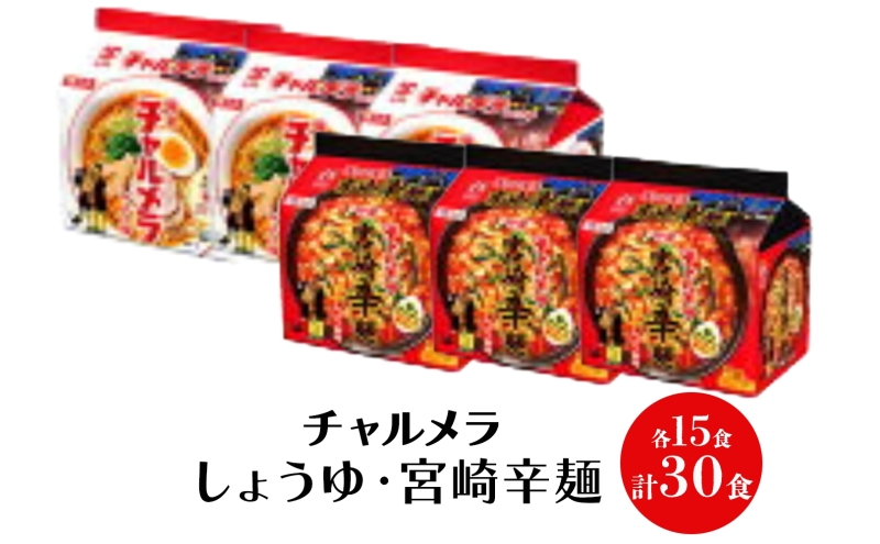 インスタント ラーメン チャルメラ しょうゆラーメン 宮崎辛麺 各15食 マルヤマ鈴木商店 送料無料 埼玉県 嵐山町