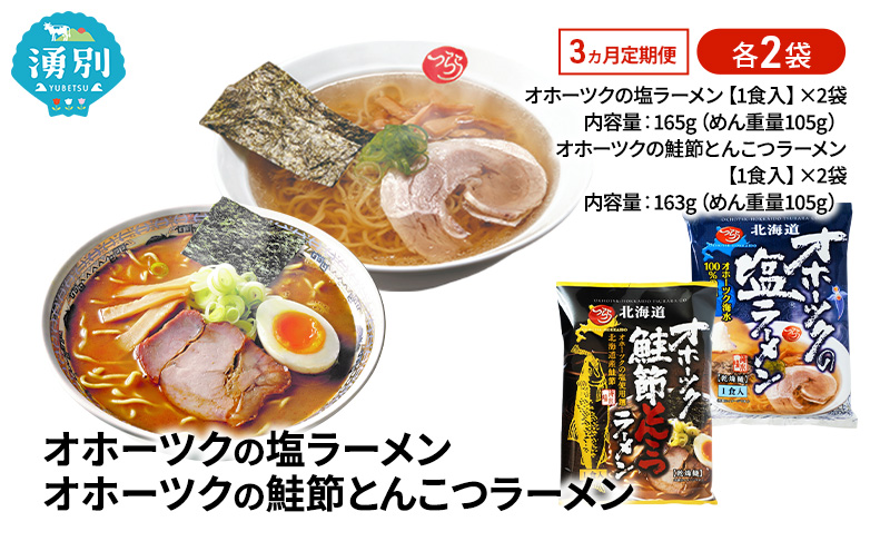 3ヵ月 定期便 オホーツクの塩ラーメン オホーツクの鮭節とんこつラーメン 各2袋 [ラーメン 麺類 塩味 とんこつ味 乾燥麺 つらら ]