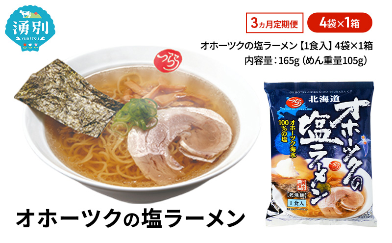 3ヵ月 定期便 オホーツクの塩ラーメン4袋×1箱 [ラーメン 麺類 塩味 乾燥麺 つらら ]