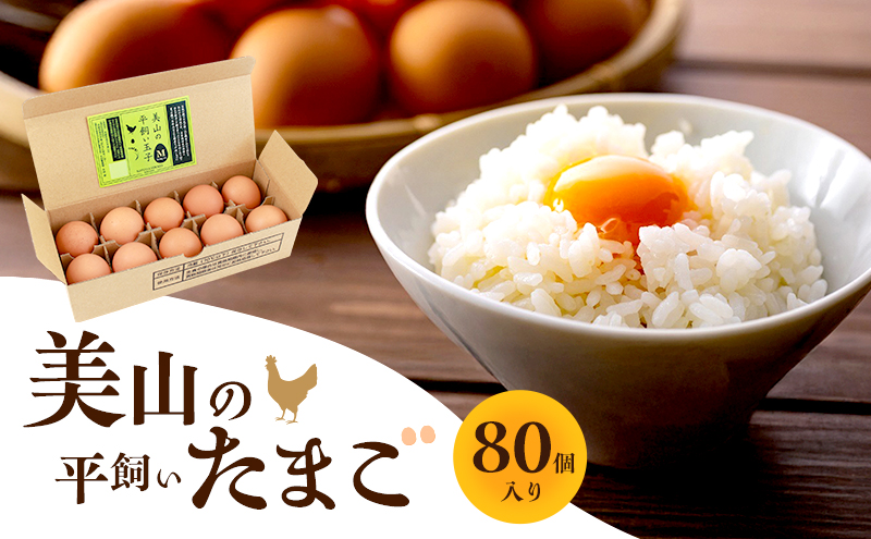 【京都府南丹市】美山の平飼いたまご 80個 | 卵 タマゴ 平飼い 卵かけごはん お菓子作り 国産 南丹市