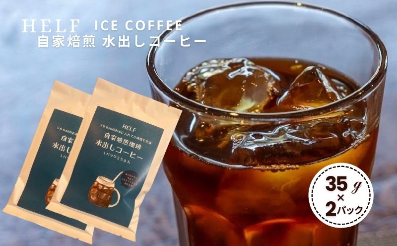 【宮城県大河原町】自家焙煎珈琲 水出しコーヒー (1パック 35g×2) アイスコーヒー HELF COFFEE コーヒー 水出し 自家焙煎 珈琲 アイス