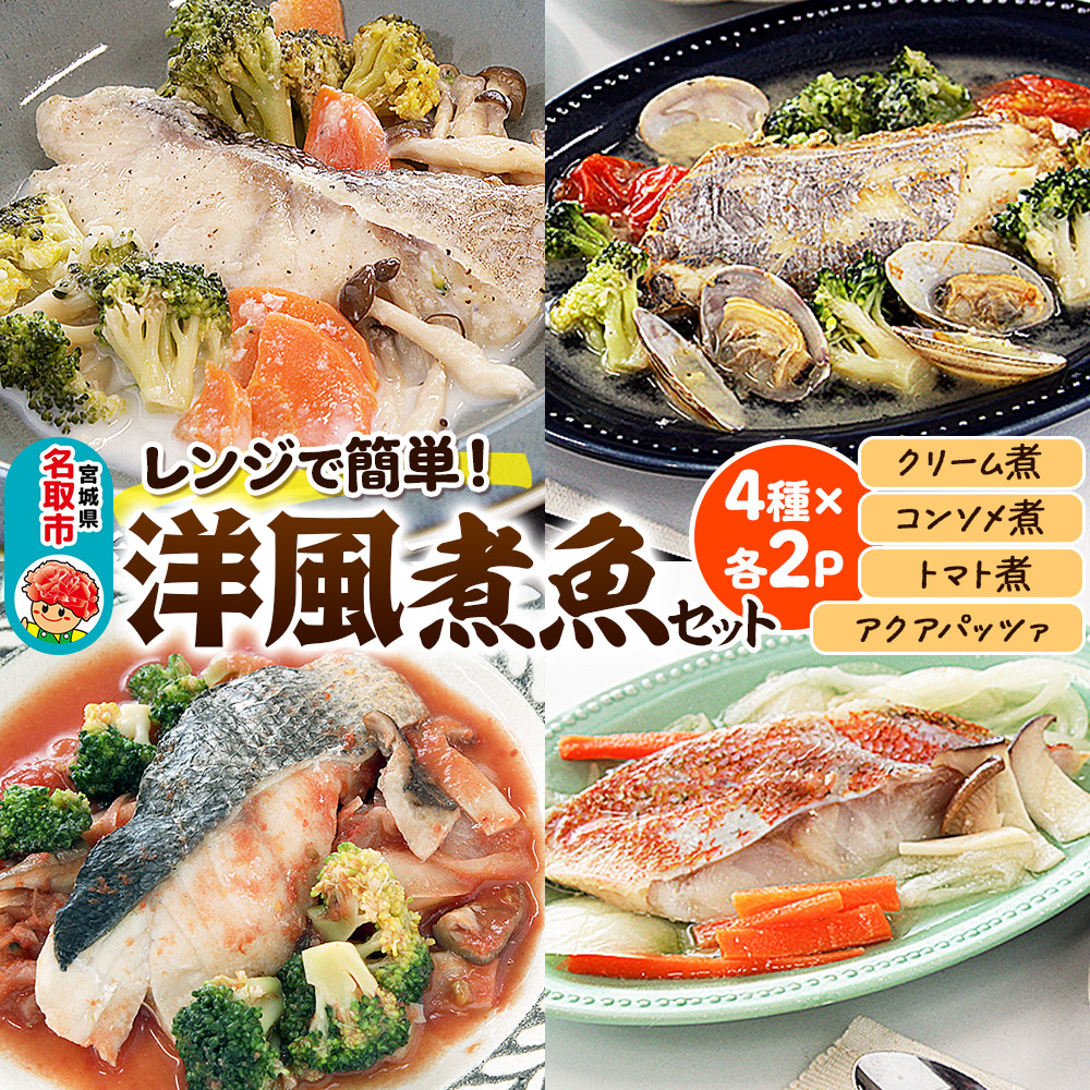 レンジで簡単!洋風煮魚セット 160g×2p×4種