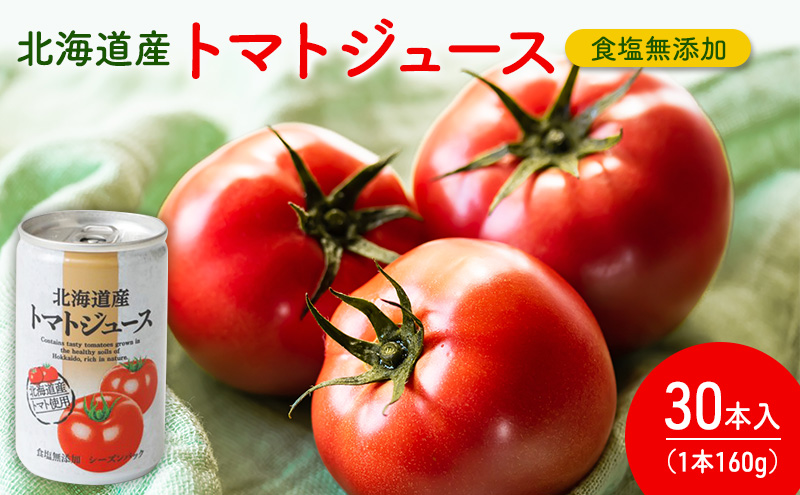 【北海道富良野市】北海道産 トマトジュース 160g×30本入り 食塩無添加 (ジュース トマトジュース トマト とまと 野菜 野菜ジュース 飲み物 缶 健康 美容 北海道 道産 富良野市 ふらの)