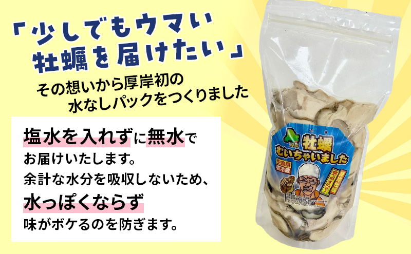 北海道 厚岸産 訳あり 牡蠣むいちゃいました  生食用 無水 むき牡蠣 200g スタンドパック カキ むき身 牡蠣 マルえもん