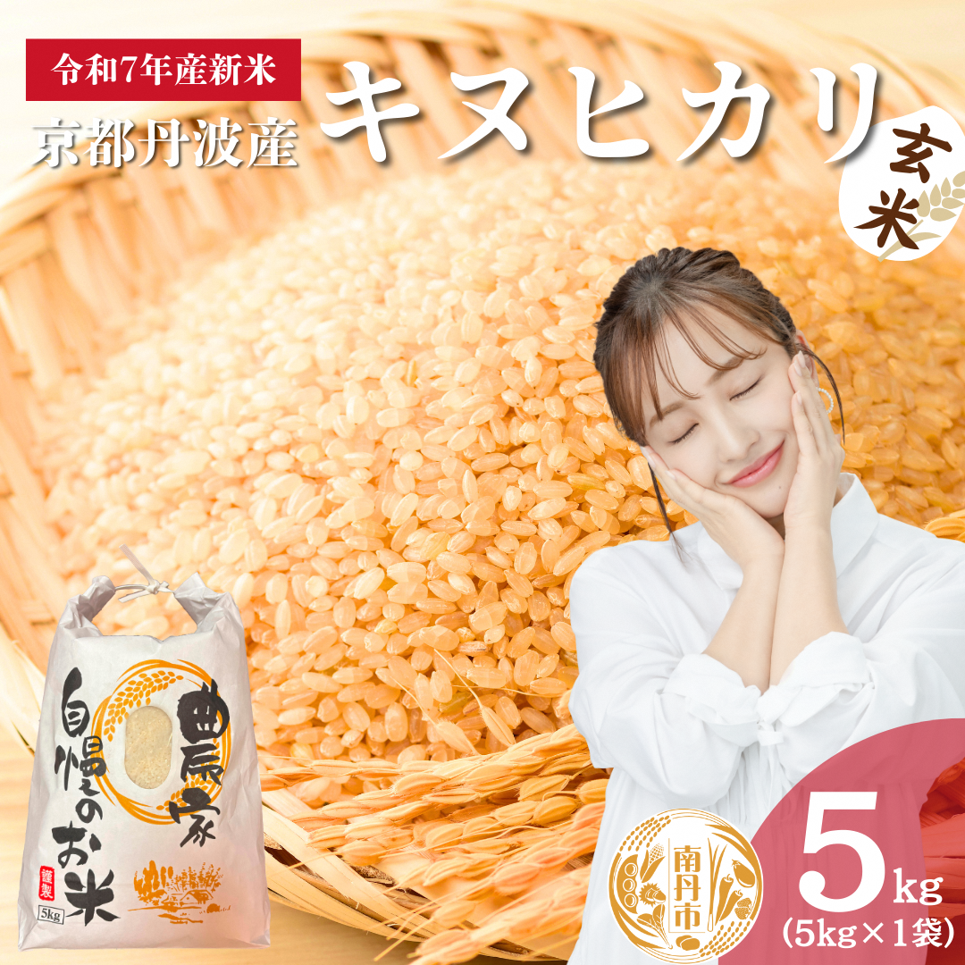 令和6年度産 新米玄米キヌヒカリ5kg
