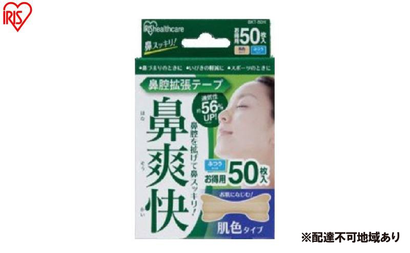 【50枚入り×4箱】鼻腔拡張テープ 肌色 50枚入 BKT-50Ｈ 肌色 アイリスオーヤマ メガネ拭き 個包装 クリーナー メガネクロス くもり止め  使い捨て メガネ 眼鏡クリーナー 曇らない スマホ タブレット