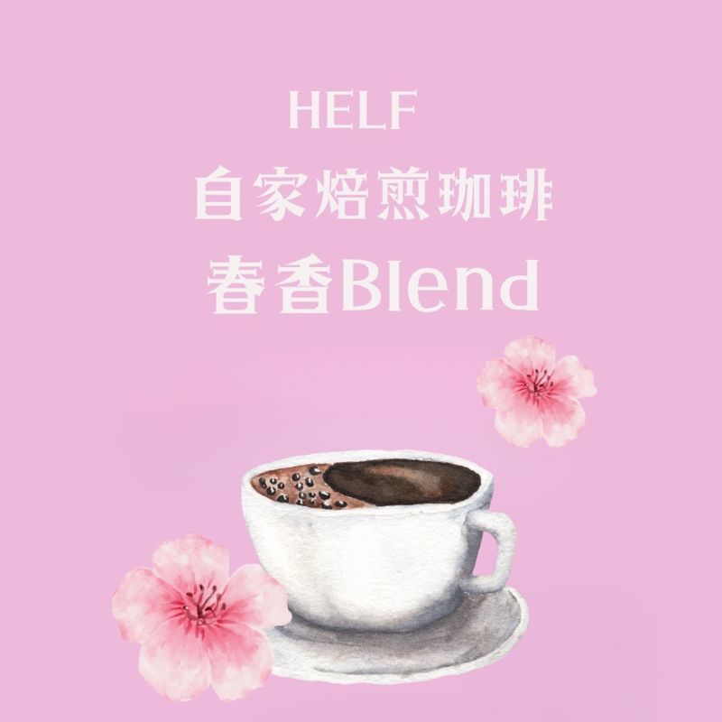 自家焙煎 ブレンドコーヒー 【豆】100g×3 春香BLEND HELF COFFEE コーヒー 珈琲 ブレンド 焙煎