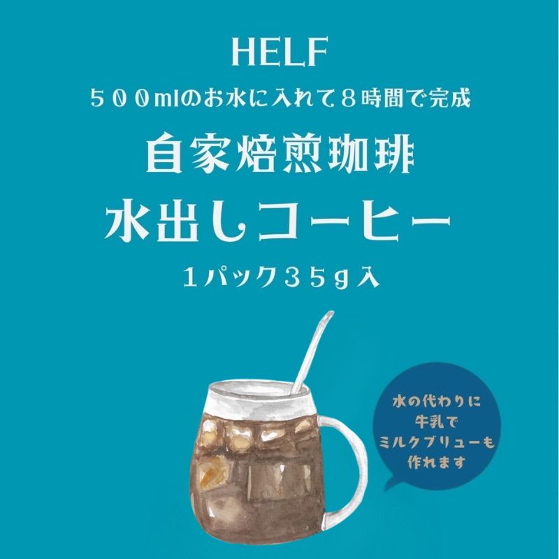 自家焙煎珈琲　水出しコーヒー (1パック 35g×2) アイスコーヒー HELF COFFEE コーヒー 水出し 自家焙煎 珈琲 アイス