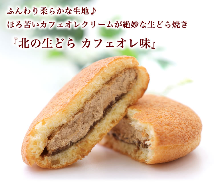 ほろ苦 クリーム の 洋風 どら焼き 『 北の生どら カフェオレ 味 』 スイーツ お菓子 和洋菓子 こし餡 あん コーヒー 個包装 生どらやき 手土産 ギフト 冷凍