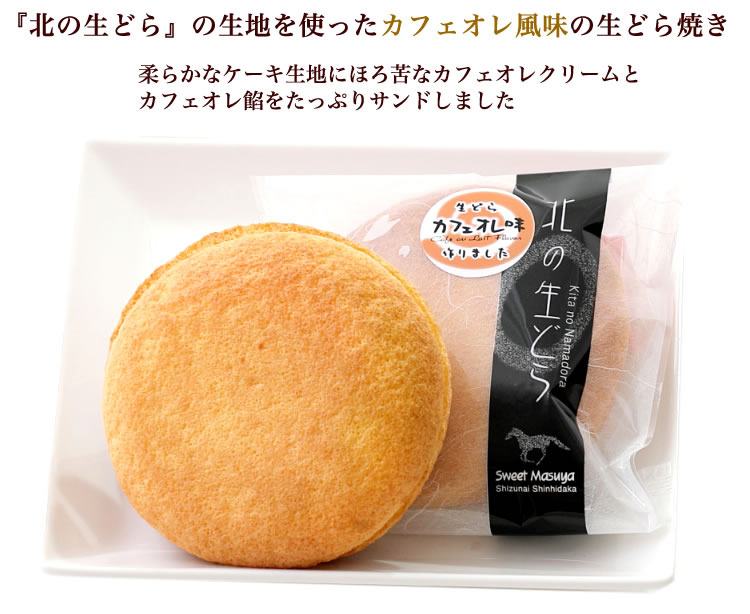 ほろ苦 クリーム の 洋風 どら焼き 『 北の生どら カフェオレ 味 』 スイーツ お菓子 和洋菓子 こし餡 あん コーヒー 個包装 生どらやき 手土産 ギフト 冷凍